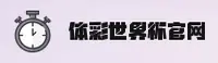 想找体彩世界杯安全入口？认准2026中国大陆官方通道