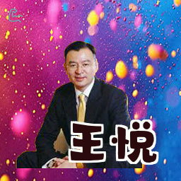 王悦